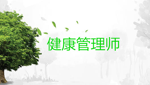 <a href='http://www.shdxk.com' target='_blank'><u>健康管理师考试</u></a>时间