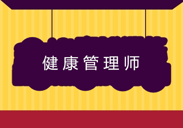 <a href='http://www.shdxk.com' target='_blank'><u>健康管理师考试</u></a>报名条件中的工作年限