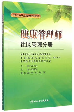 <a href='http://www.shdxk.com' target='_blank'><u>健康管理师</u></a>教材：社区管理分册 