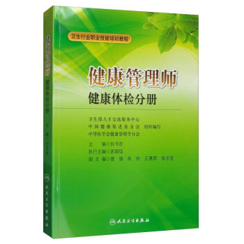 <a href='http://www.shdxk.com' target='_blank'><u>健康管理师</u></a>教材： 健康体检分册