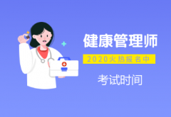 健康管理师引领健康领域