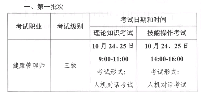 健康管理师第一批考试时间