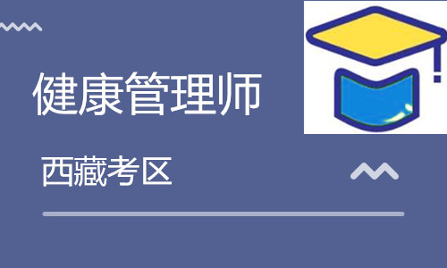 西藏卫生人才网:2020西藏<a href='http://www.shdxk.com' target='_blank'><u>健康管理师考试</u></a>10月24日举行