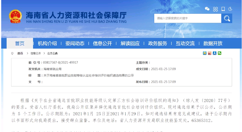 2021年海南省人社部颁发的健康管理师证书有那些认定机构？