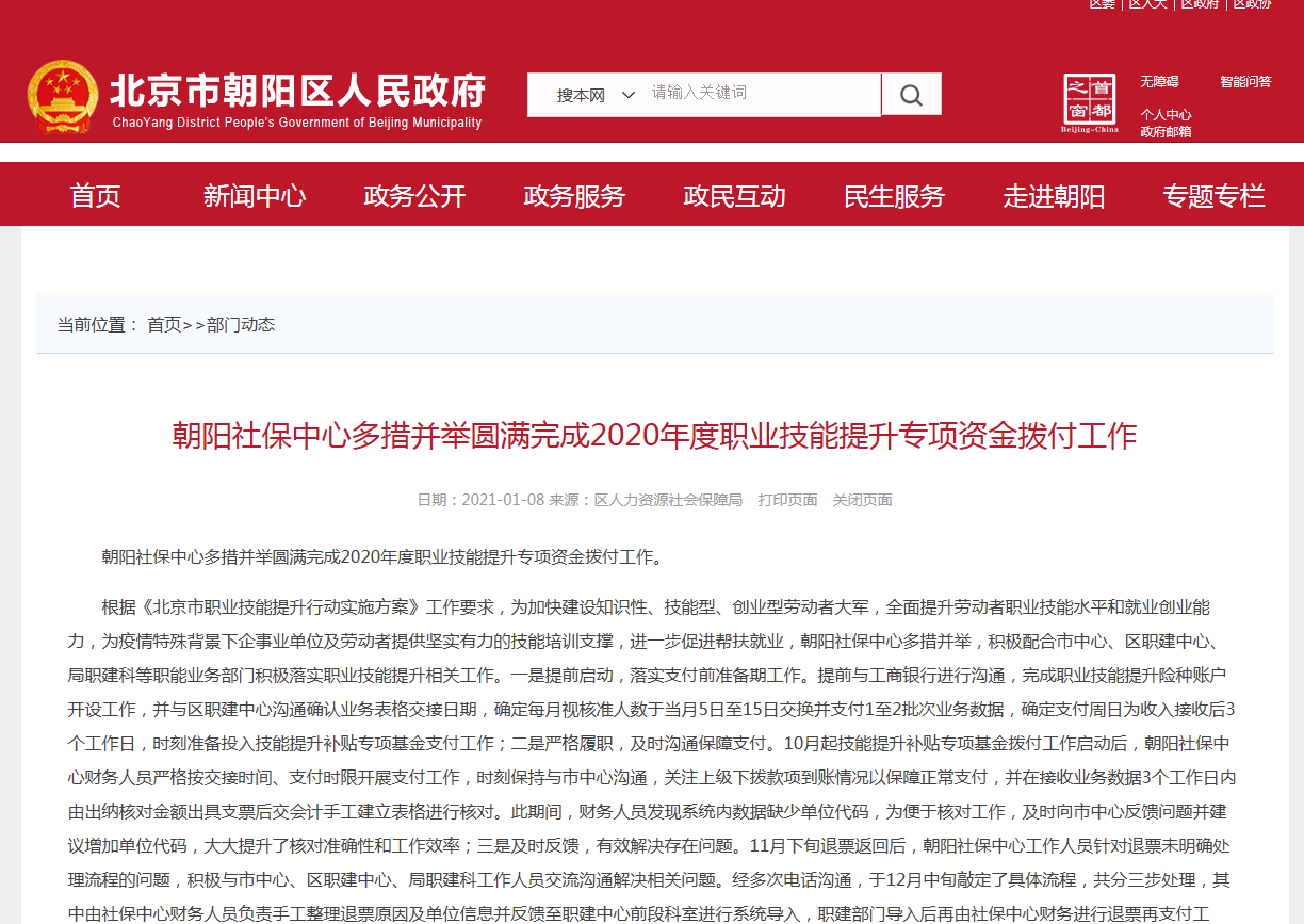 北京市朝阳区圆满完成2020年度职业技能提升专项资金拨付工作