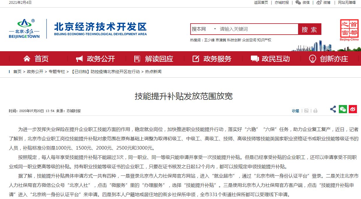 北京市落实好“六稳”“六保”任务，技能提升补贴发放范围放宽