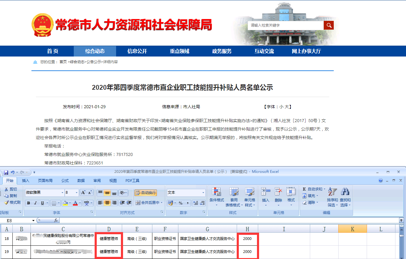 2021年常德市健康管理师企业职工成功领取技能提升2000元补贴！