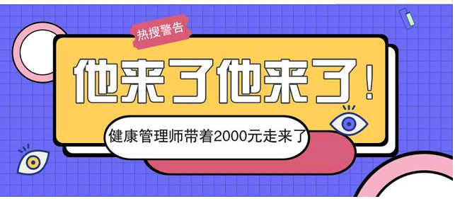 无锡2021年二级健康管理师考试报名指南、报名网站入口1