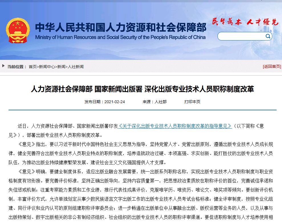 2021年人力资源社会保障部、国家新闻出版署联合 深化出版专业技术人员职称制度改革