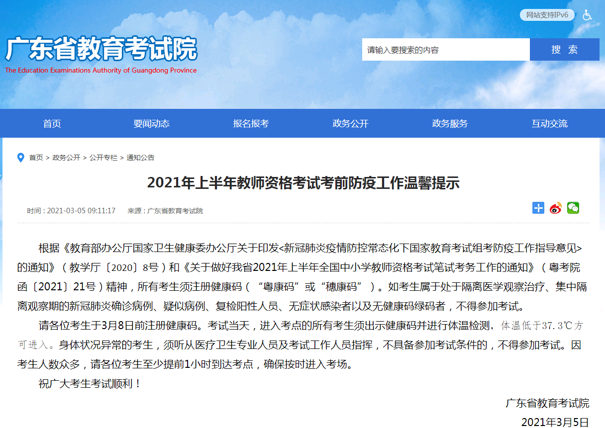 2021年上半年广东教师资格考试考前防疫通知