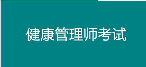 健康管理师报考条件有哪些？获得健康管理师证书以后有什么用？