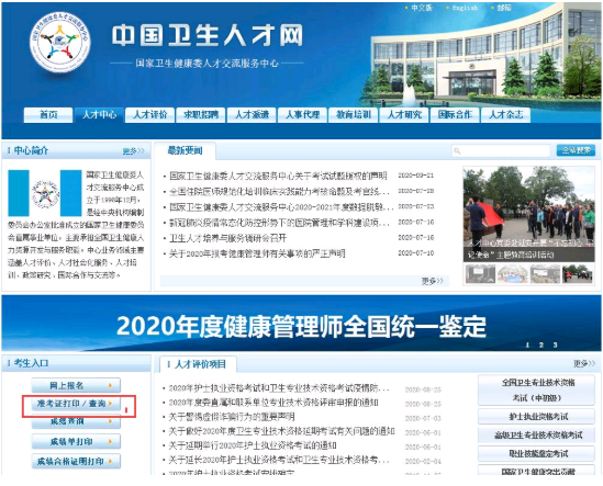 北京市健康管理师2020年延期考试准考证打印5月17开始
