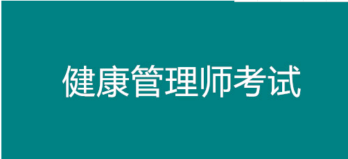 2021年广东肇庆健康管理师考试时间公布、考试科目内容有那些