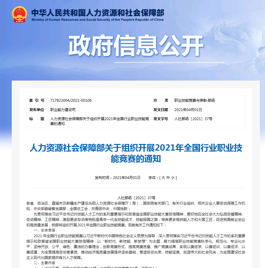 2021年全国行业职业技能竞赛的通知