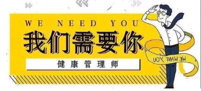 云南2021年健康管理师考试报考时间确定了吗？今年证书还有用吗？