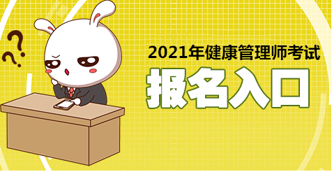 福建2021年健康管理师考试报考时间确定了吗？今年证书还有用吗？1