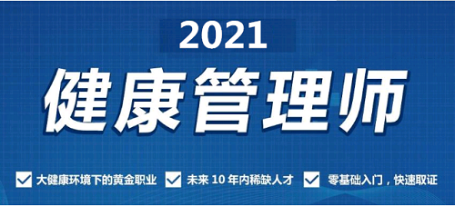 新疆高级健康管理师2021年考试报名时间公布了吗？培训教材更新了吗？