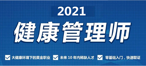 青海高级健康管理师2021年考试报名时间公布了吗？培训教材更新了吗？