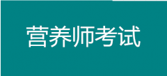 2022年湖南营养师考试报名，考试费用多少钱？