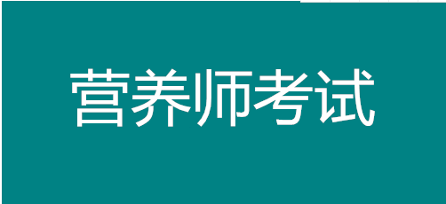 2022年广东营养师在哪里报名，考试时间有几次