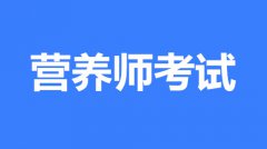 2022年营养师报名指定入口,证书全国可用吗？