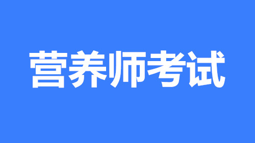 2022年河北省营养师报名指定入口,证书全国可用吗？