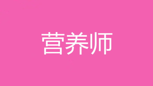 2022年四川成都营养师考试报名，考试费用多少钱？