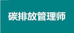 新职业2022年全国碳排放管理师报名时间安排