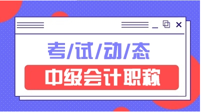 2022年贵州全国中级会计资格考试报名时间：2022年3月10日至31日