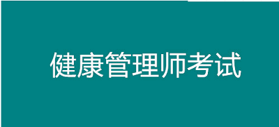 2022年河北考区全国健康管理师考试报名时间公布，托起群众“健康梦”1