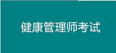 2022年上海考区全国健康管理师考试报名时间公布，托起群众“健康梦”1