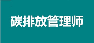 新政策!2022年吉林碳排放管理师考试报名时间安排