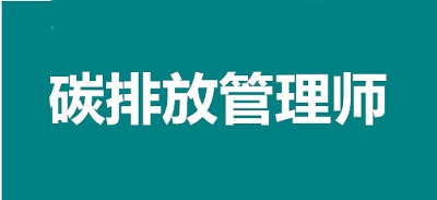 绿色新职业抢占“薪”机遇, 西藏地区碳排放管理师考试报名通道