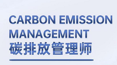 2022年济南碳排放管理师考试报考网址1
