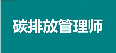 2022年广州碳排放管理师考试报考网址1