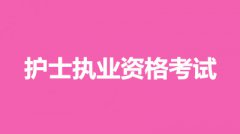 2022年甘肃省护士职业资格考试网上报名入口：中国卫生人才网