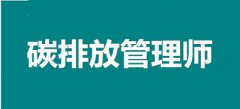 2022年四川碳排放管理师报考条件，报名新规定