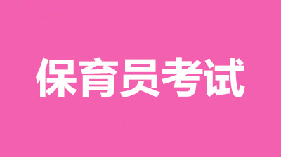 黑龙江保育员考试报名官方入口，2022年高级证书报名时间