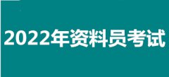 2022年全国资料员考试报名安排，新政策来了！