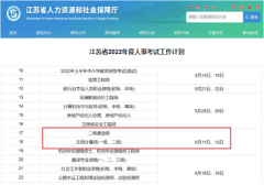 据人社厅发布：2022年江苏二级建造师考试时间在6月11日、12日进行