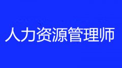 人力资源管理师技能等级考试一般是在几月份考试?