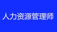 2022年湖南经济人力资源管理师报名时间确定了吗，消息在那里公布？