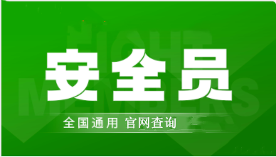 2022年江苏安全员考试报名入口官网