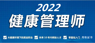 【官方】2022年健康管理师考试时间具体安排情况!