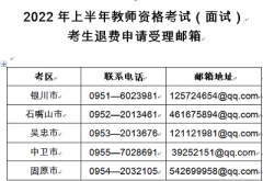 宁夏2022年上半年中小学教师资格考试（面试）考生因疫情原因退费申请公告