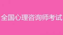 2022年国家心理咨询师技能等级考试报名时间和报名入口！