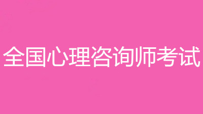 2022年心理咨询师考试报名入口(具体网址)|报名时间!