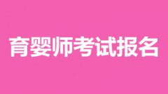 广东省2022年育婴师考试报名时间、报考费用、报名入口！