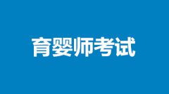 2022年育婴员考试报名时间/报名入口/报名条件