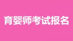 2022年育婴师报名入口统一登录